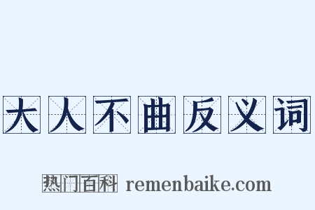 大人不曲反义词是什么意思的图片